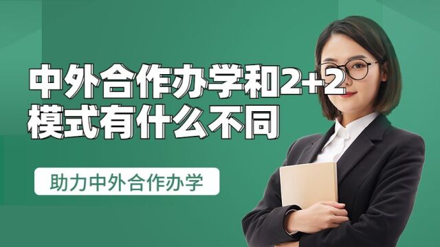 中外合作办学和2+2模式有什么不同