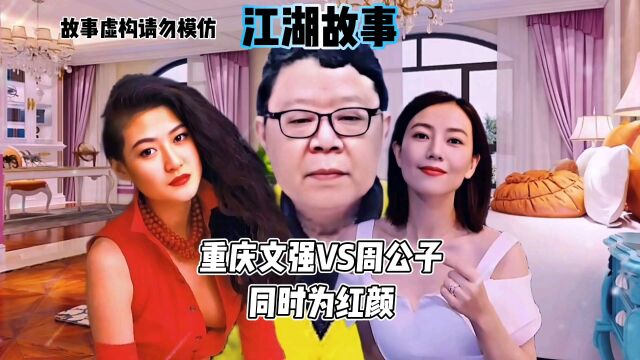 重庆大佬文强于周公子因女星的较量