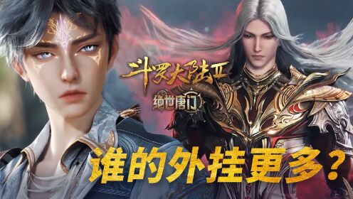 【斗罗2绝世唐门】32：唐三和霍雨浩谁的外挂更多？_高清1080P在线观看平台_腾讯视频