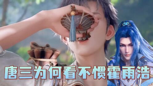 斗罗大陆2：唐三为何刁难霍雨浩，明明是他的接班人为何成了情绪之神？_高清1080P在线观看平台_腾讯视频