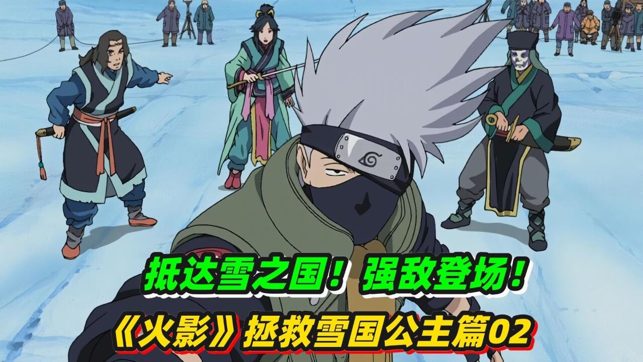 《火影忍者》拯救雪国公主篇02:抵达雪之国,强敌登场