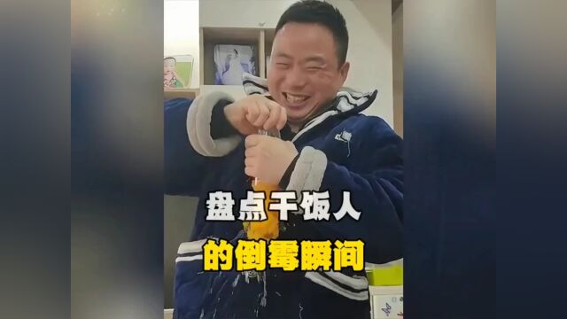 干饭人的搞笑瞬间