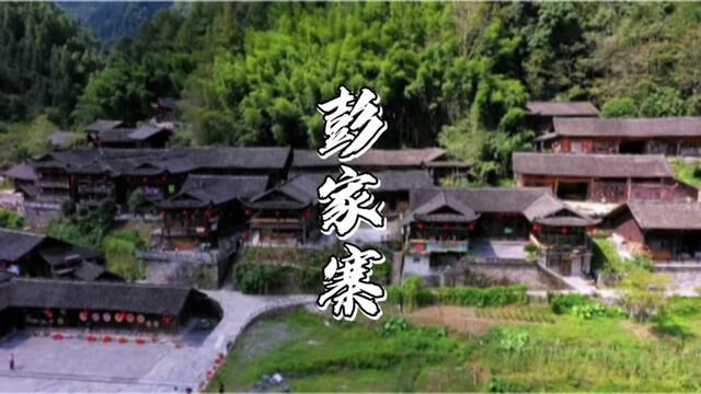 如果你喜欢古村落,来彭家寨就对了#湖北星旅播#寻美恩施#恩施旅游攻略#彭家寨