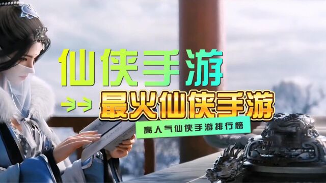 2023最火仙侠手游推荐,高人气仙侠手游排行榜