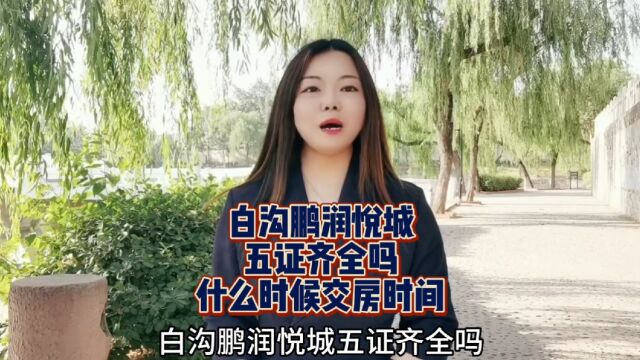 [白沟/鹏润悦城]五证齐全吗?