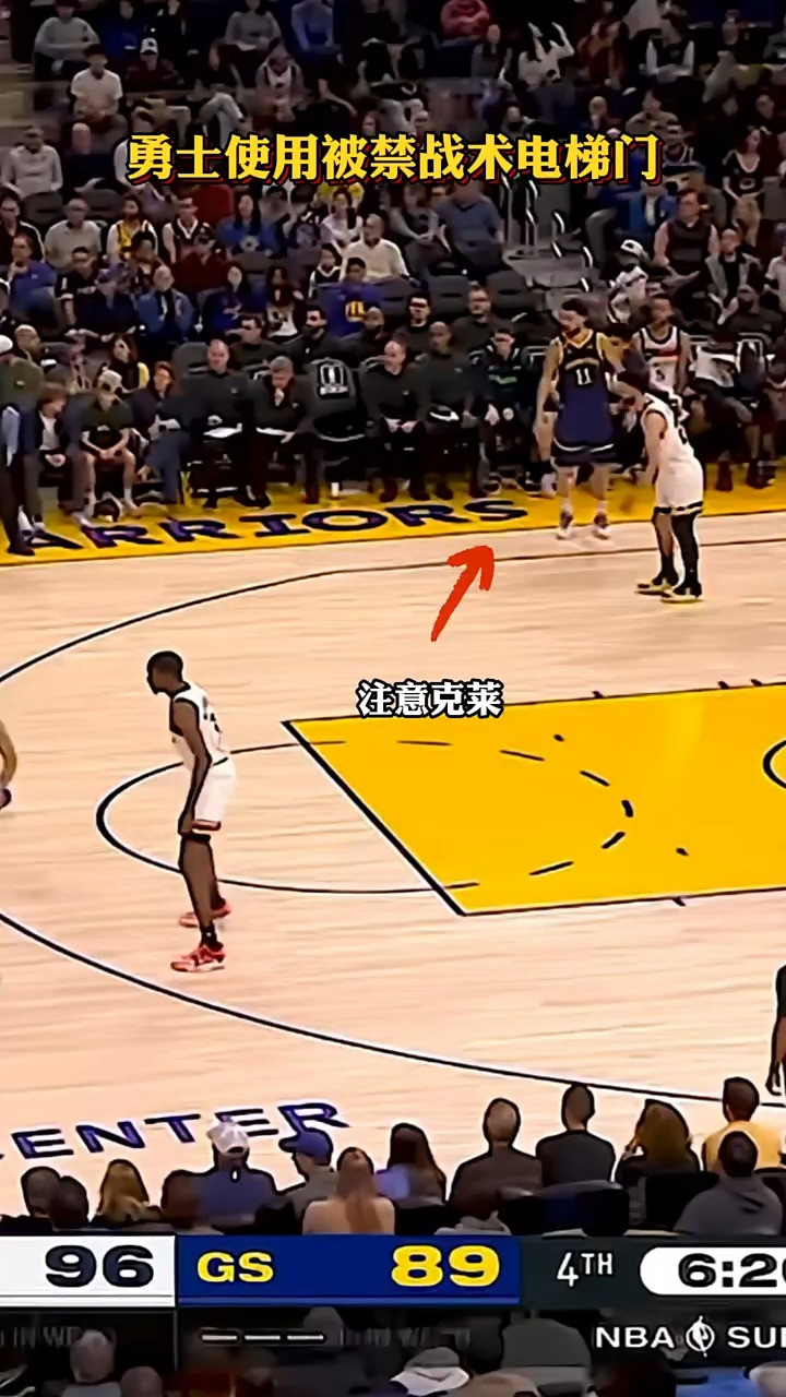 勇士对战森林狼的比赛里使用了被禁已久的"电梯门战术