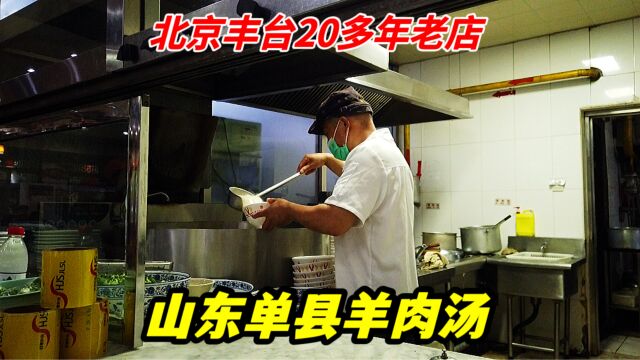 北京丰台20年羊肉汤馆,正宗山东单县羊肉汤,每天卖出1000多碗