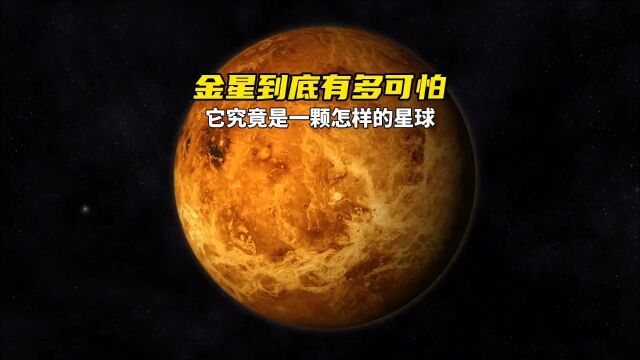 金星到底有多可怕?它究竟是一颗怎样的星球?