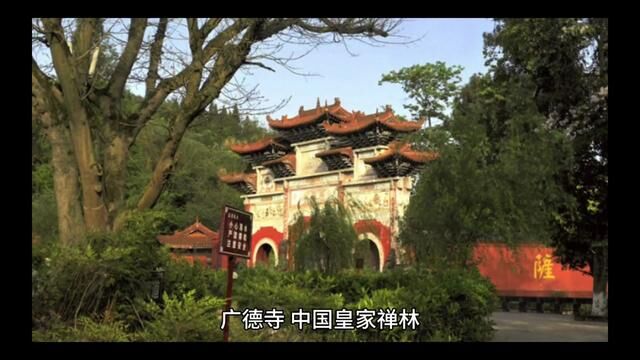 广德寺,中国皇家禅林!见佛一生平安健康