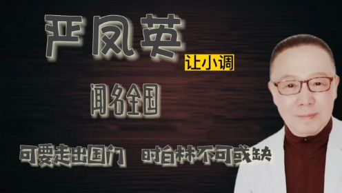 严凤英让一个名不见经传的小调闻名全国，可走出国门，时白林不可或缺。