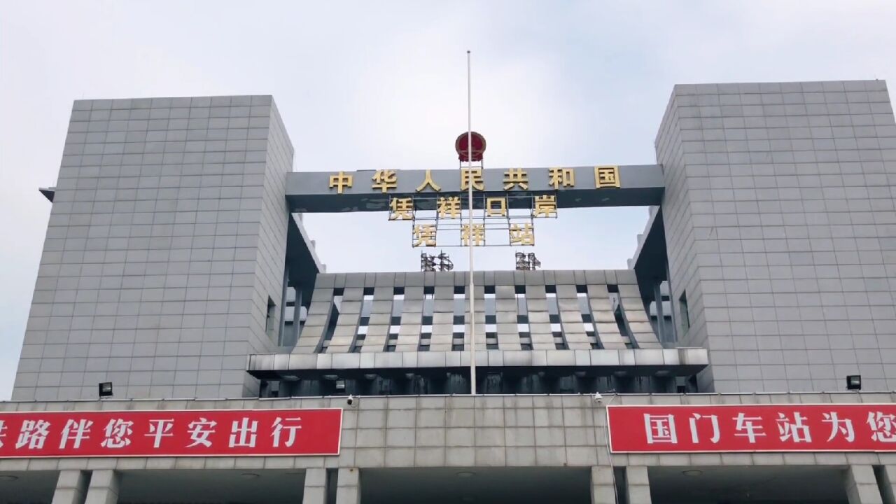 中越边境,广西凭祥市凭祥口岸,凭祥站