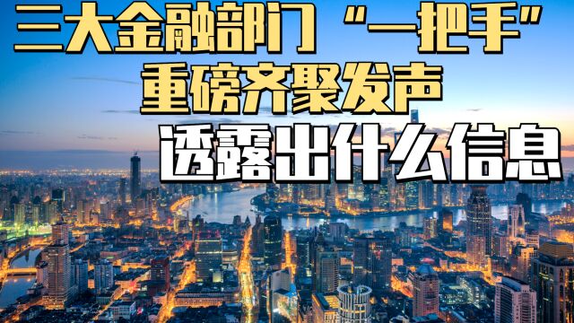 我国央行、国家金管总局、证监会,三部门负责人共同发声,传递出什么经济信号?