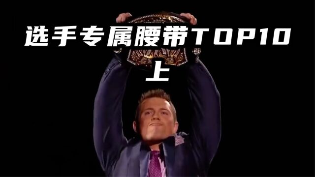 盘点WWE十大选手专属腰带