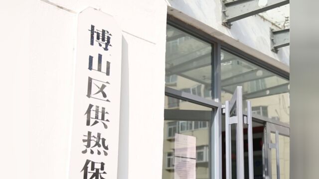 淄博博山:提前5天开始供暖 7万热用户温暖过冬