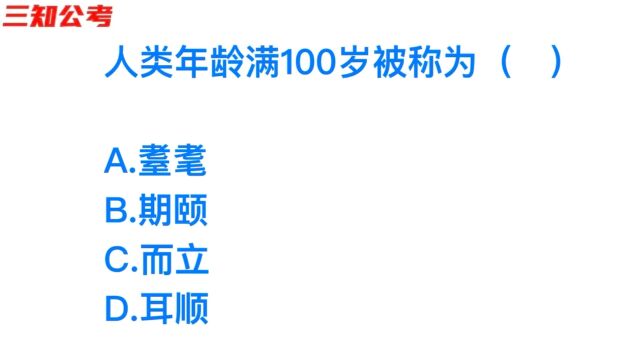 公务员考试题,人类年龄满100岁怎么称呼?