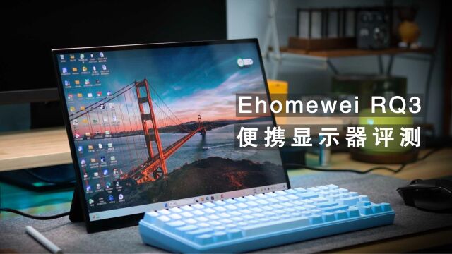 Ehomewei RQ3 评测:显示效果出色,手写功能强大