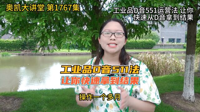 1767 工业品D音551运营法 让你快速从D音拿到结果