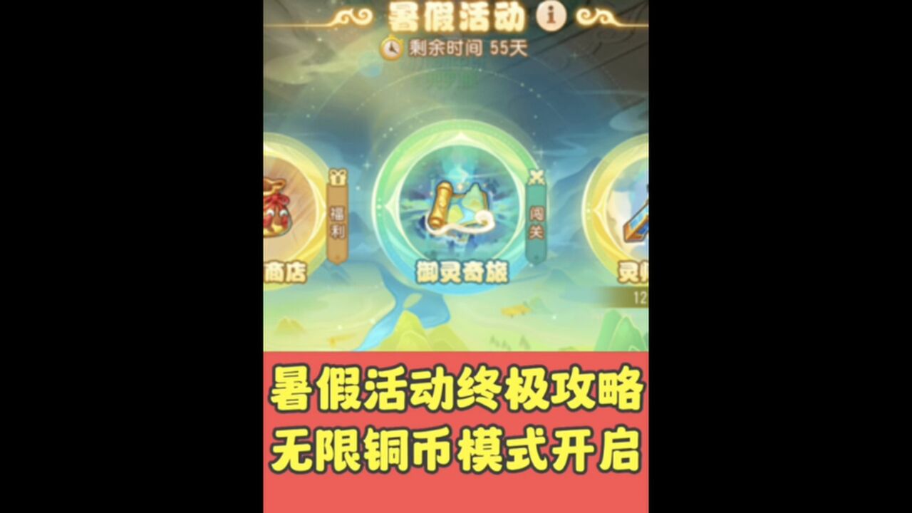 梦幻西游手游暑假活动终极攻略，轻松通关所有关卡