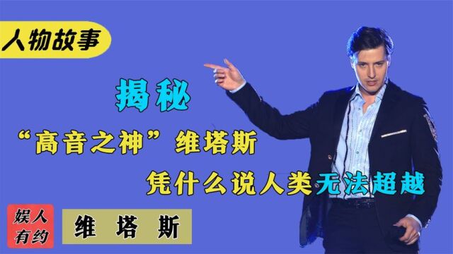 维塔斯:世界最强海豚音王子,恐怖高音简直非人类,却被质疑假唱