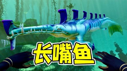 深海迷航2：长嘴鱼来袭，长得像蛇颈龙，攻击力超强！