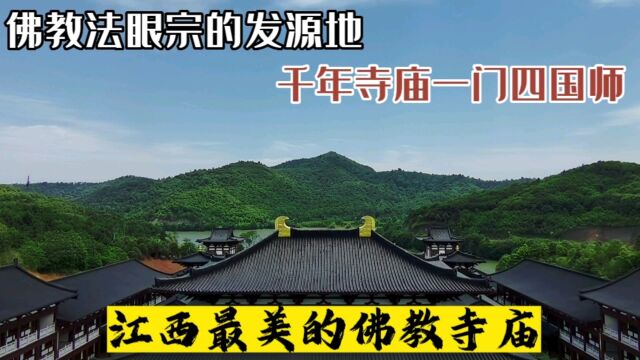 江西最美的佛教寺庙,千年历史出了四位国师,如今这里成了网红打卡点