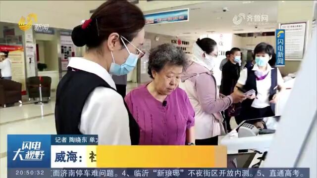 威海:社银联手打造人社服务新模式,让居民在家门口就能办业务