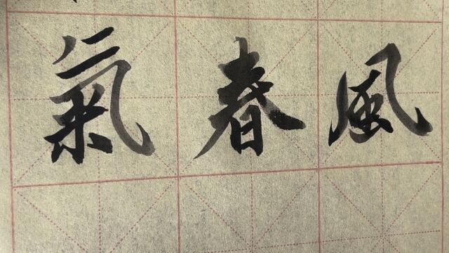 雀竹毛笔字天天练习春字的写法