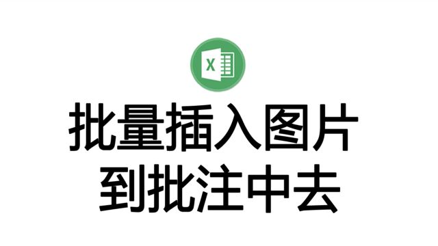 批量插入图片到Excel单元格的批注中去,可自定图片尺寸