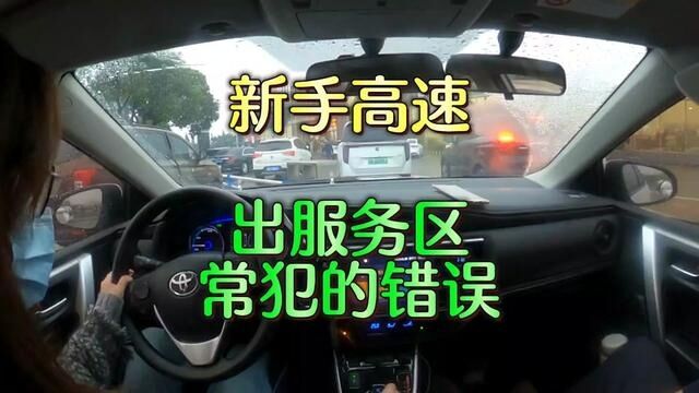 新手高速 出服务区常犯的错误#杭州汽车陪练丁教练#杭州汽车陪练#杭州汽车陪驾#杭州本本族陪练陪驾#杭州有证陪练