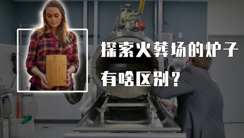 火葬场的豪华炉和普通炉,到底有什么区别?尸体又是怎么被火化的?_高清1080P在线观看平台_腾讯视频