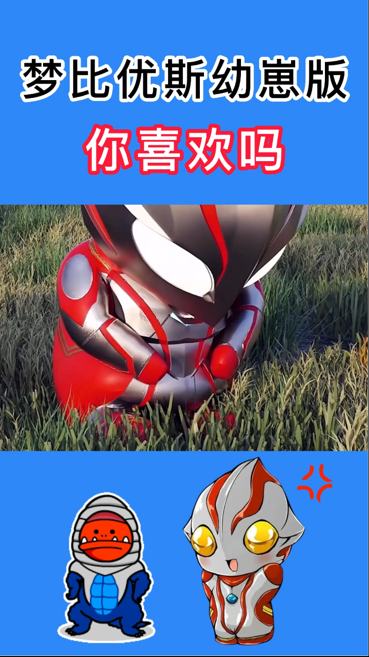 梦比优斯q版,你喜欢吗