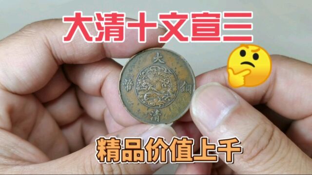 这种大清铜币,宣三十文,精品价值上千,你收藏了吗?