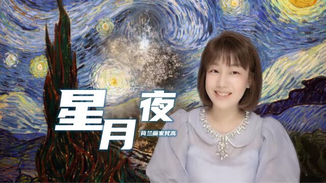 梵高住院一个月后画了这幅画——他画中的村庄与《星月夜》