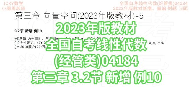 2023年版教材第三章 3.2节 新增 例10 全国自考线性代数(经管类)04184【腾讯课堂搜索:JCKY 自考数学辅导 】