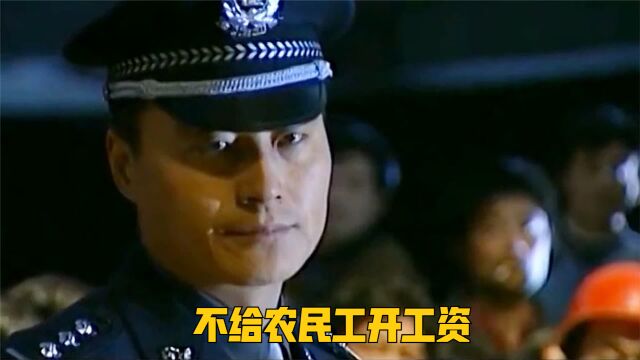 老板不给农民工开工资,农民工找来警察主持公道