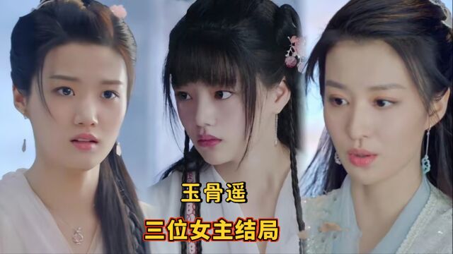 《玉骨遥》三位女主,三种结局,朱颜结局幸福,白雪鹭罪有应得!