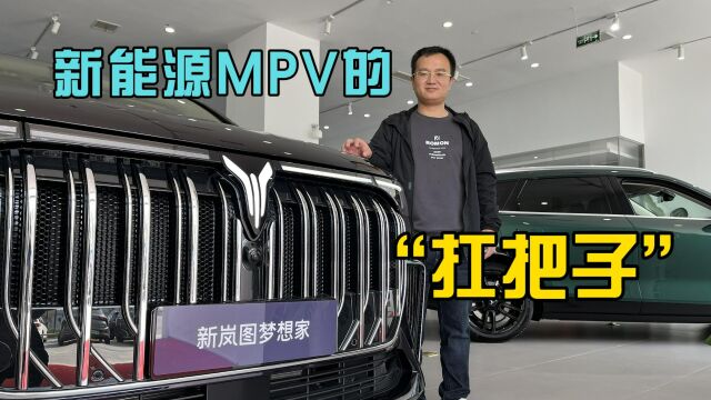 实拍2024款新岚图梦想家,新能源MPV中的“扛把子”,你看要得不