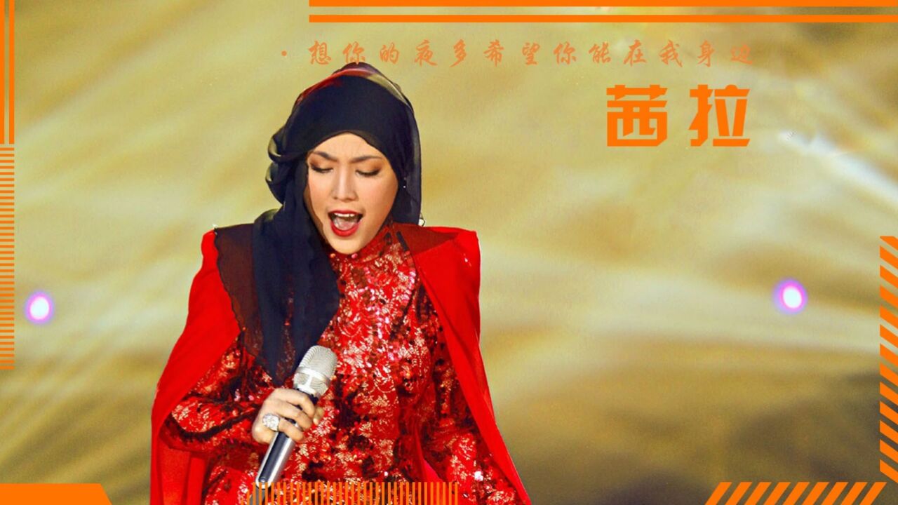 茜拉在歌手舞台的真唱,打破长达两年的记录!为何会被邓紫棋逼疯