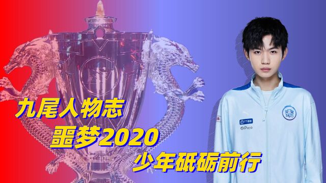 九尾人物志:噩梦2020,少年砥砺前行