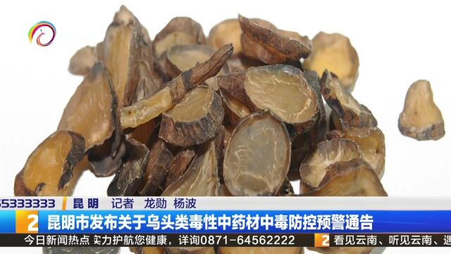 昆明市发布关于乌头类毒性中药材中毒防控预警通告