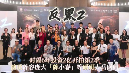 《反黑2》阵容官宣！陈小春等原班人马回归，多位TVB艺人助阵