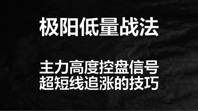 超短线极阳低量交易法,龙头股追高牢记这个信号,散户必修课