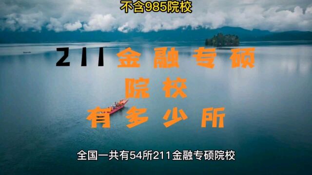 全国一共有多少所211金融专硕院校.