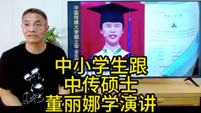 杨昇作文:跟中国传媒大学硕士毕业生董丽娜学习演讲和坚强