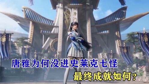绝世唐门:唐门门主唐雅为何没进史莱克七怪,最终成就如何?_动漫_高清完整版视频在线观看_腾讯视频