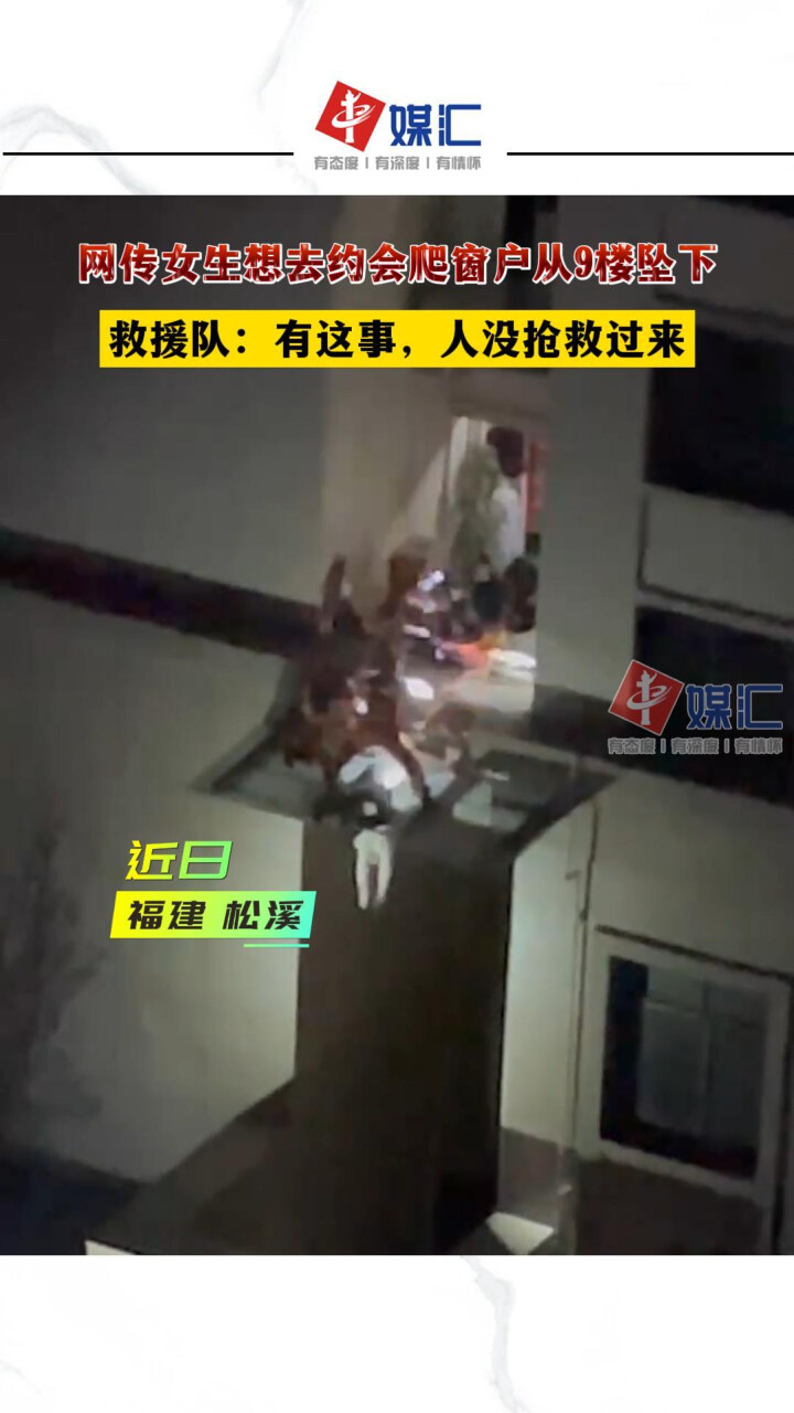 网传女生想去约会爬窗户不慎坠从9楼坠亡!-腾讯新闻