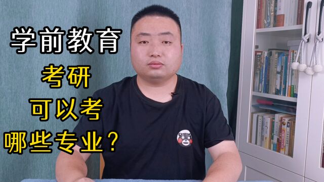 学前教育专业的同学,在考研的时候可以考哪些专业?