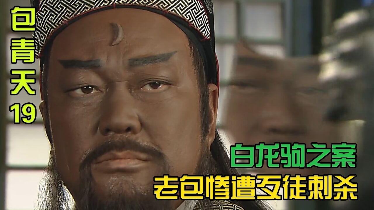 包拯深夜惨遭歹徒刺杀,老包:小场面!