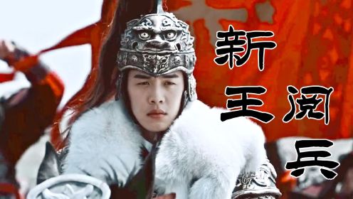 雪中2：徐凤年继任凉王首次阅兵 ，徐骁和北莽女帝最后一次相见！