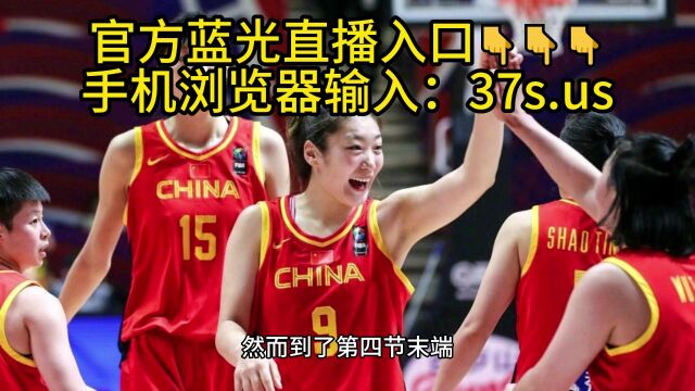 CCTV5女篮亚洲杯决赛官方直播:日本女篮VS中国女篮(中文)高清视频在线